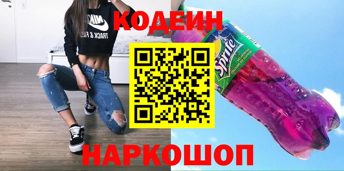 Кодеин Purple Drank  Кодеин Purple Drank  Домодедово  Вход с VPN 